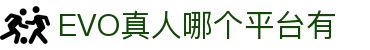EVO真人哪个平台有 - (中国)十堰EVO真人哪个平台有文化传媒公司欢迎您